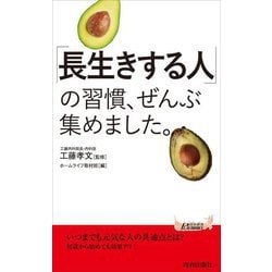 「長生きする人」の習慣、ぜんぶ集めました。(青春新書PLAY BOOKS) [新書]