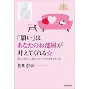 「願い」はあなたのお部屋が叶えてくれる☆―家にいながら、望みのすべてを引き寄せる方法 [単行本]