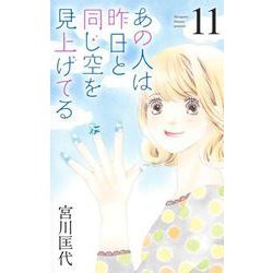 あの人は昨日と同じ空を見上げてる 11(オフィスユーコミックス) [コミック]