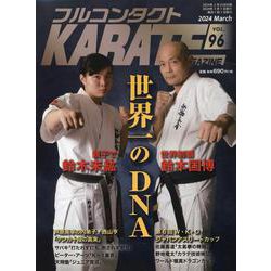 フルコンタクトKARATEマガジン<Vol.96>－本当に当てる実戦空手の専門誌(フルコンタクトカラテマガジン) [全集叢書]