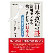 日本政治の謎 徳川モデルを捨てきれない日本人―新生日本人の10カ条 新装版 [単行本]