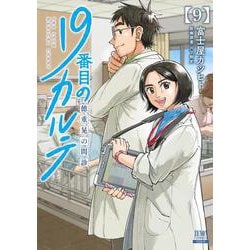 19番目のカルテ 徳重晃の問診<9>(ゼノンコミックス) [コミック]
