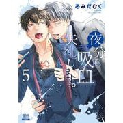 夜分に吸血失礼します。<5>(ゼノンコミックス) [コミック]