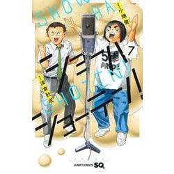 ショーハショーテン！ 7(ジャンプコミックス) [コミック]