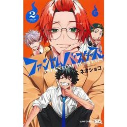 ファントムバスターズ 2(ジャンプコミックス) [コミック]