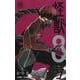 怪獣8号 12(ジャンプコミックス) [コミック]