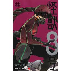 怪獣8号 12(ジャンプコミックス) [コミック]