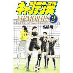キャプテン翼MEMORIES 2(ジャンプコミックス) [コミック]