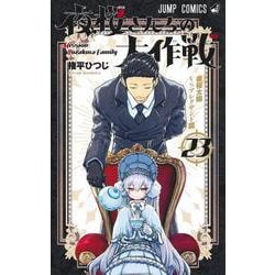 夜桜さんちの大作戦 23(ジャンプコミックス) [コミック]