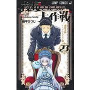 夜桜さんちの大作戦 23(ジャンプコミックス) [コミック]