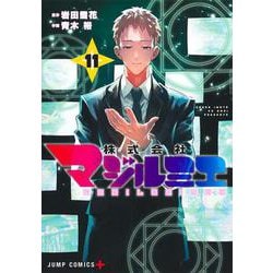 株式会社マジルミエ 11(ジャンプコミックス) [コミック]