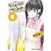 ペンションライフ・ヴァンパイア 4(ジャンプコミックス) [コミック]