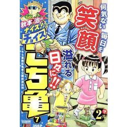 秋本治のナイス!なチョイス こち亀 7（集英社リミックス） [ムックその他]