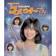 大場久美子のコメットさん [Blu-ray Disc]