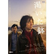渇いた鉢