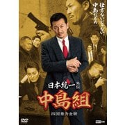 日本統一外伝 中島組 四国暴力金脈