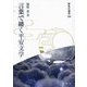 言葉で繙く平安文学(新典社選書) [全集叢書]