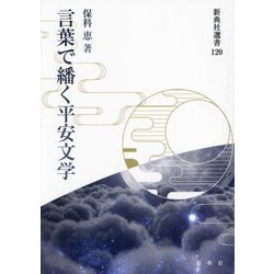 言葉で繙く平安文学(新典社選書) [全集叢書]