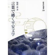 言葉で繙く平安文学(新典社選書) [全集叢書]