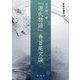 「源氏物語」巻首尾文論(新典社選書) [全集叢書]