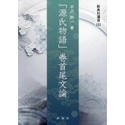 「源氏物語」巻首尾文論(新典社選書) [全集叢書]
