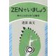 ZENでいましょう―禅のことばをめぐる雑感 [単行本]