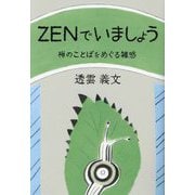 ZENでいましょう―禅のことばをめぐる雑感 [単行本]
