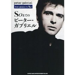 Soまでのピーター・ガブリエル―peter gabriel from genesis to So [単行本]