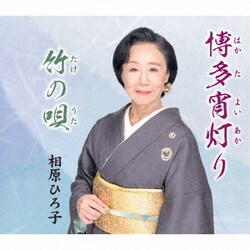 相原ひろ子／博多宵灯り/竹の唄