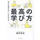 最高の学び方―何から始めればいいかがわかる [単行本]