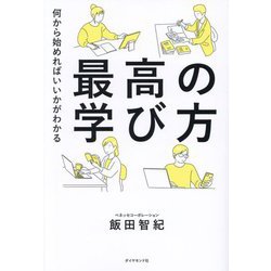 最高の学び方―何から始めればいいかがわかる [単行本]