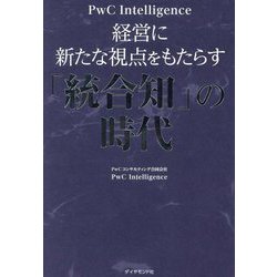 経営に新たな視点をもたらす「統合知」の時代 [単行本]