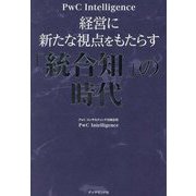 経営に新たな視点をもたらす「統合知」の時代 [単行本]