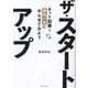 ザ・スタートアップ―ネット起業!あのバカにやらせてみよう [単行本]