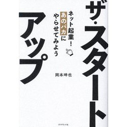 ザ・スタートアップ―ネット起業!あのバカにやらせてみよう [単行本]