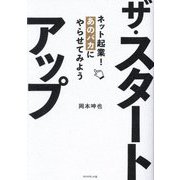 ザ・スタートアップ―ネット起業!あのバカにやらせてみよう [単行本]