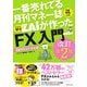 一番売れてる月刊マネー誌ZAiが作った「FX」入門―…だけど本格派 改訂第2版 [単行本]