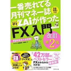 ヨドバシ.com - 一番売れてる月刊マネー誌ZAiが作った「FX」入門