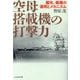 空母搭載機の打撃力―艦攻、艦爆の運用とメカニズム(光人社NF文庫) [文庫]