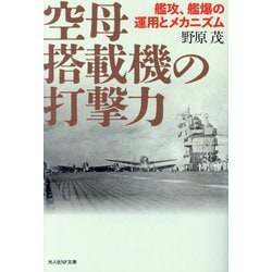 空母搭載機の打撃力―艦攻、艦爆の運用とメカニズム(光人社NF文庫) [文庫]