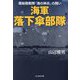 海軍落下傘部隊―極秘陸戦隊「海の神兵」の闘い(光人社NF文庫) [文庫]