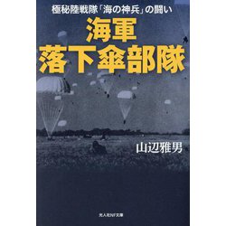 海軍落下傘部隊―極秘陸戦隊「海の神兵」の闘い(光人社NF文庫) [文庫]