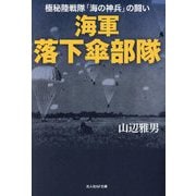 海軍落下傘部隊―極秘陸戦隊「海の神兵」の闘い(光人社NF文庫) [文庫]