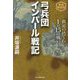 弓兵団インパール戦記―撤退の捨て石1対15の戦い 新装解説版 (光人社NF文庫) [文庫]