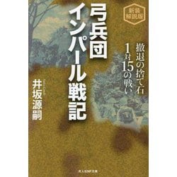 弓兵団インパール戦記―撤退の捨て石1対15の戦い 新装解説版 (光人社NF文庫) [文庫]