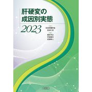 肝硬変の成因別実態〈2023〉 [単行本]