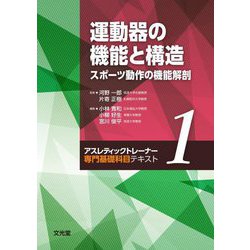 運動器の機能と構造―スポーツ動作の機能解剖(アスレティックトレーナー専門基礎科目テキスト〈1〉) [単行本]