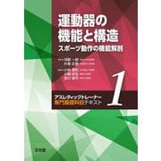 運動器の機能と構造―スポーツ動作の機能解剖(アスレティックトレーナー専門基礎科目テキスト〈1〉) [単行本]