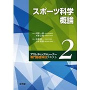 スポーツ科学概論(アスレティックトレーナー専門基礎科目テキスト〈2〉) [単行本]