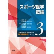 スポーツ医学概論(アスレティックトレーナー専門基礎科目テキスト〈3〉) [単行本]